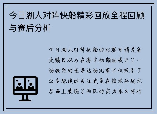 今日湖人对阵快船精彩回放全程回顾与赛后分析