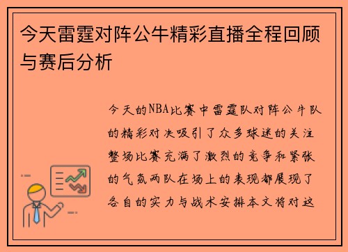 今天雷霆对阵公牛精彩直播全程回顾与赛后分析