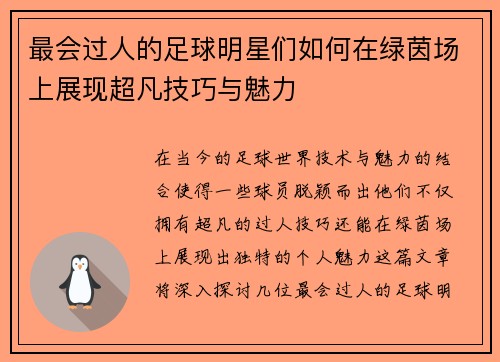 最会过人的足球明星们如何在绿茵场上展现超凡技巧与魅力