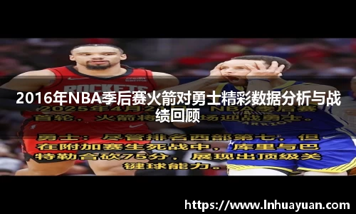 2016年NBA季后赛火箭对勇士精彩数据分析与战绩回顾