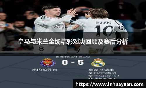 皇马与米兰全场精彩对决回顾及赛后分析