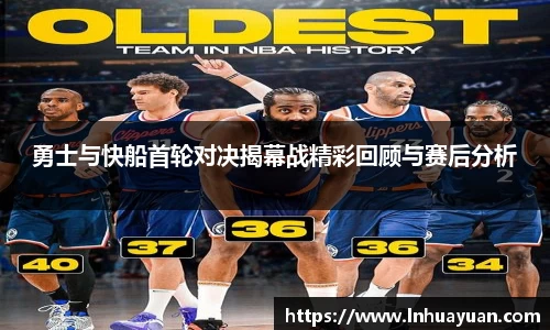 勇士与快船首轮对决揭幕战精彩回顾与赛后分析