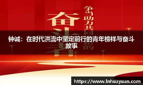 钟诚：在时代洪流中坚定前行的青年榜样与奋斗故事