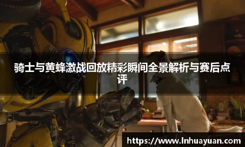 骑士与黄蜂激战回放精彩瞬间全景解析与赛后点评