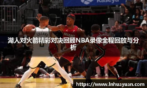 湖人对火箭精彩对决回顾NBA录像全程回放与分析