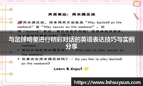 与足球明星进行精彩对话的英语表达技巧与实例分享