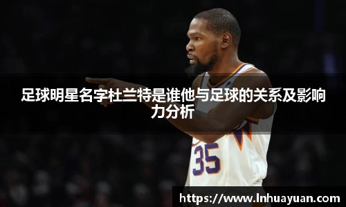足球明星名字杜兰特是谁他与足球的关系及影响力分析