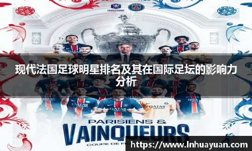 现代法国足球明星排名及其在国际足坛的影响力分析