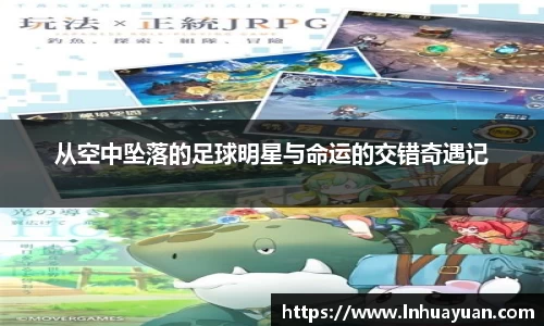 从空中坠落的足球明星与命运的交错奇遇记