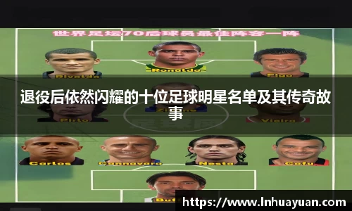退役后依然闪耀的十位足球明星名单及其传奇故事