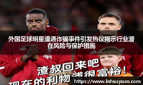 外国足球明星遭遇诈骗事件引发热议揭示行业潜在风险与保护措施