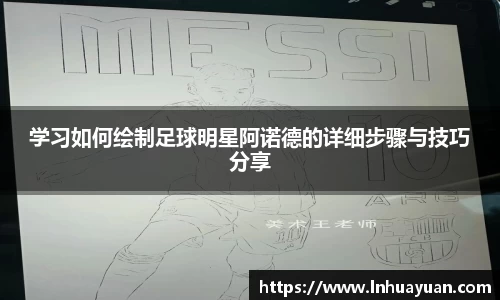 学习如何绘制足球明星阿诺德的详细步骤与技巧分享