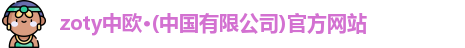 zoty中欧